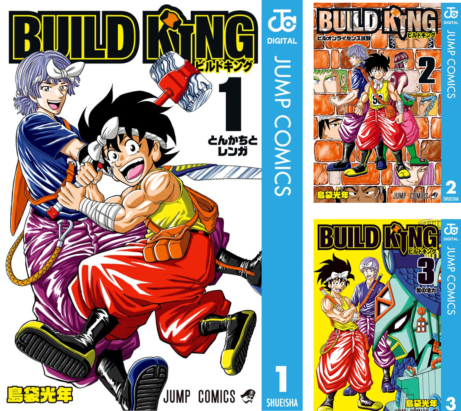 BUILD KING (全3巻) Kindle版