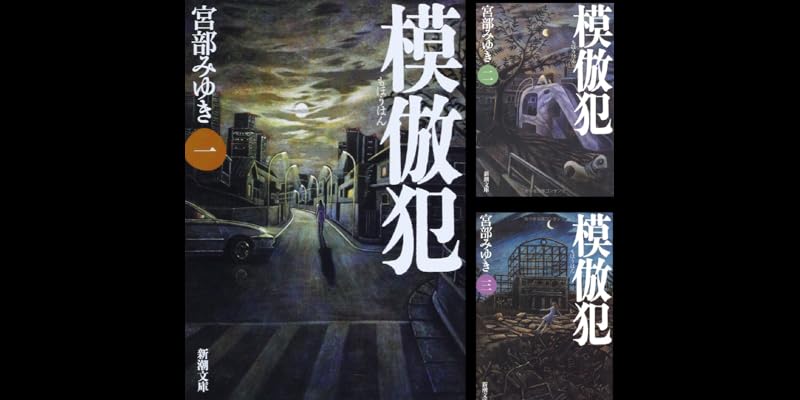 模倣犯 全5巻 宮部みゆき 新潮社 Amazon.co.jp: 模倣犯 全5巻完結セット (新潮文庫) [文庫] by