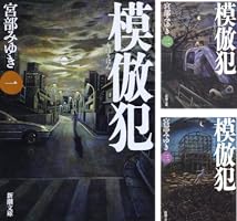 模倣犯 (全5巻) Kindle版