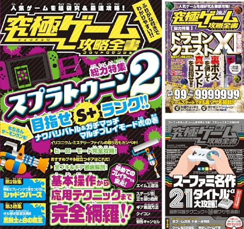 究極ゲーム攻略全書