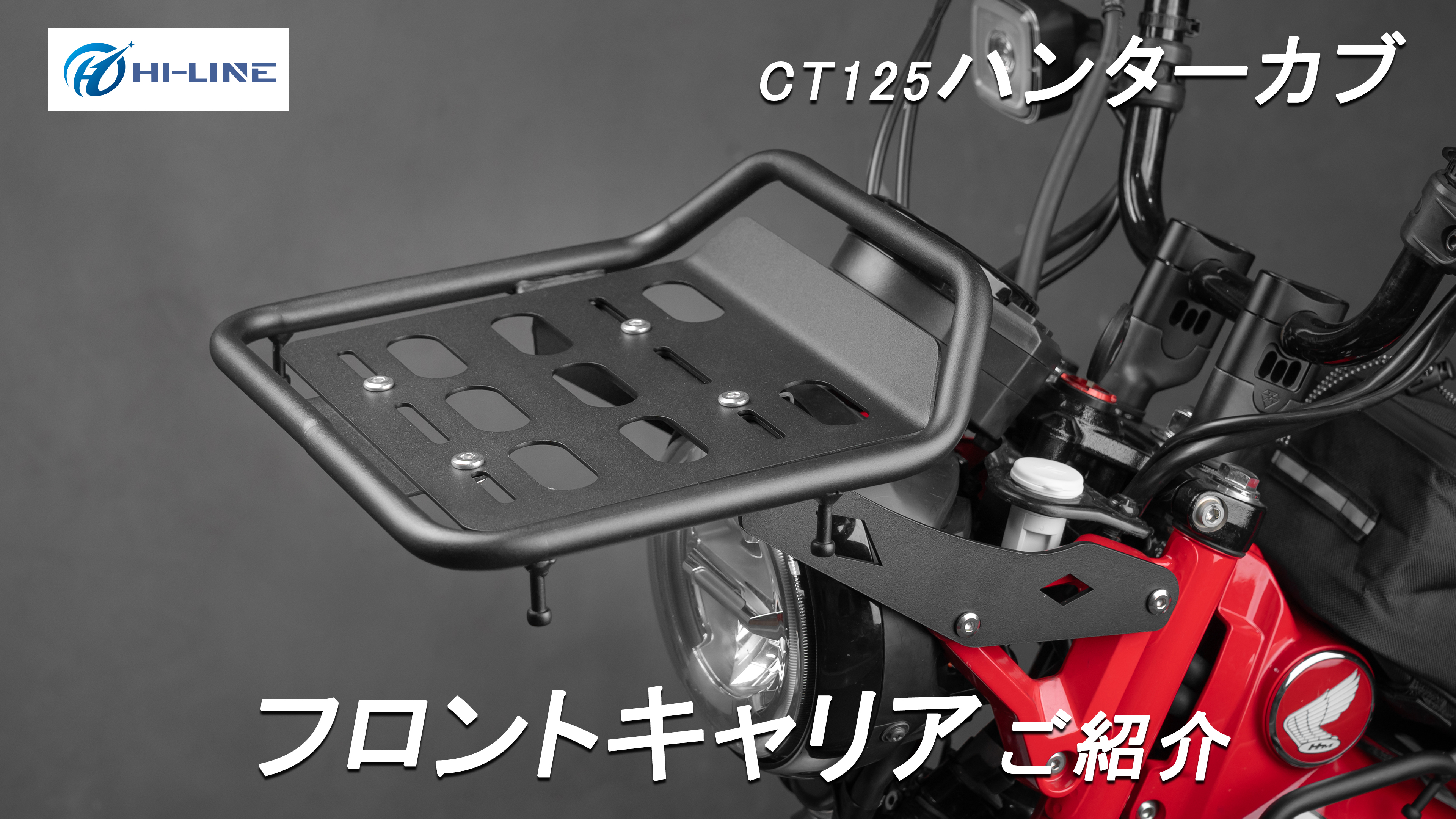 Amazon.co.jp: HI-LINE フロントキャリア CT125ハンターカブ JA55 JA65