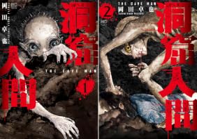 洞窟人間 (全2巻) Kindle版