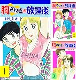 胸さわぎの放課後