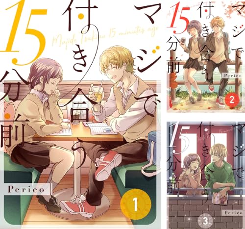 マジで付き合う15分前