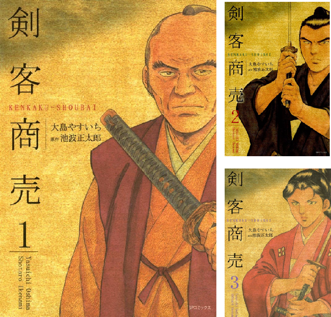剣客商売 (14) (SPコミックス) | 大島 やすいち, 池波 正太郎 |本 | 通販 | Amazon