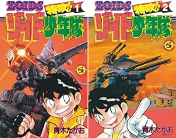 特攻!!ゾイド少年隊　全2巻　初版　青木たかお 特攻！！ゾイド少年隊 (全2巻) Kindle版