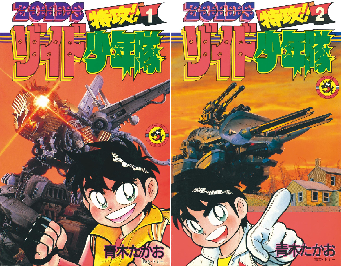 特攻！！ゾイド少年隊 (全2巻) Kindle版