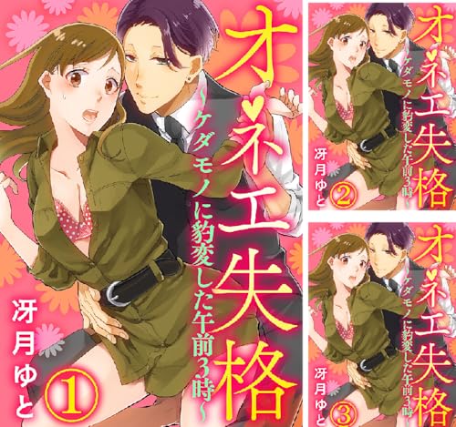 オネエ失格～ケダモノに豹変した午前３時～