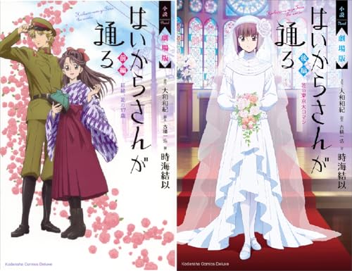 まとめ買い 小説 劇場版 はいからさんが通る Kindle 感想 レビュー 読書メーター まとめ買い 小説 劇場版 はいからさんが通る Kindle 感想 レビュー 読書メーター