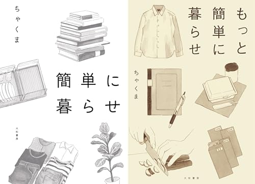 簡単に暮らせ