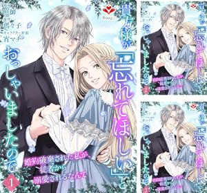 顔も思い出せない婚約者に、婚約解消を提案しましたが ～一見