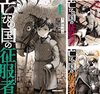 亡びの国の征服者