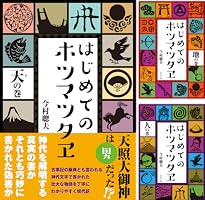 はじめてのホツマツタヱ (全3巻) Kindle版