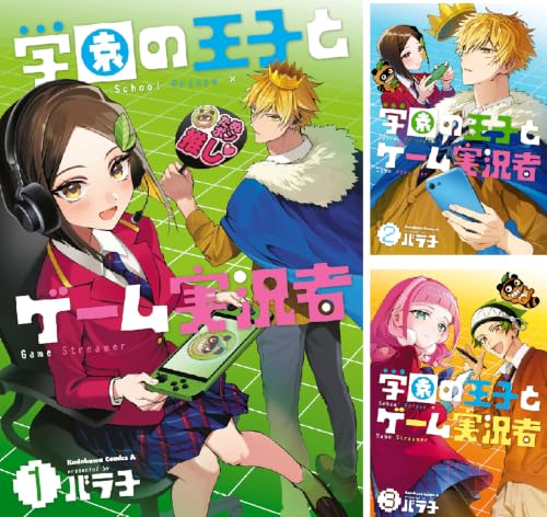 学園の王子とゲーム実況者
