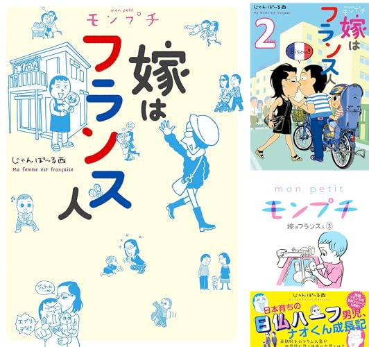 モンプチ 嫁はフランス人