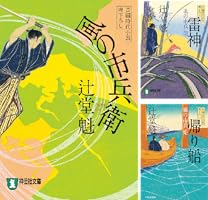 うつ蟬 風の市兵衛 弐 33　蝦夷の侍 風の市兵衛 弐 34 辻堂 魁 Amazon.co.jp: うつ蝉 風の市兵衛 弐[33] (祥伝社文庫) 電子書籍