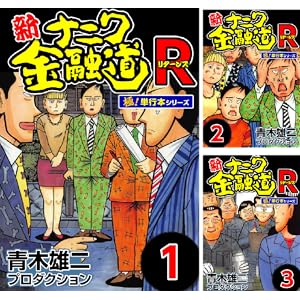 【完結】【各巻11円】新ナニワ金融道R 1～6巻 全巻で66円！【Kindle】