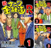 新ナニワ金融道R(リターンズ)【極!単行本シリーズ】