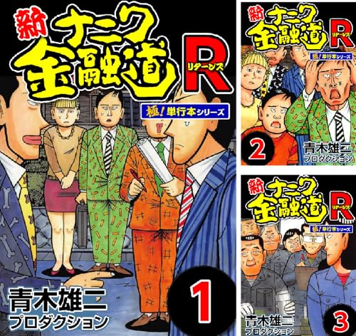 新ナニワ金融道R（リターンズ）【極！単行本シリーズ】