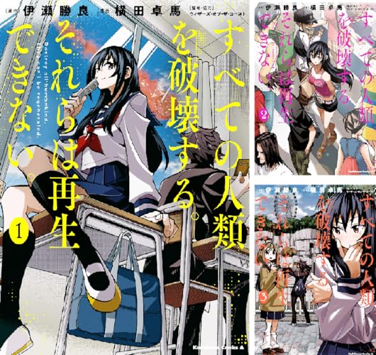 すべての人類を破壊する。それらは再生できない。