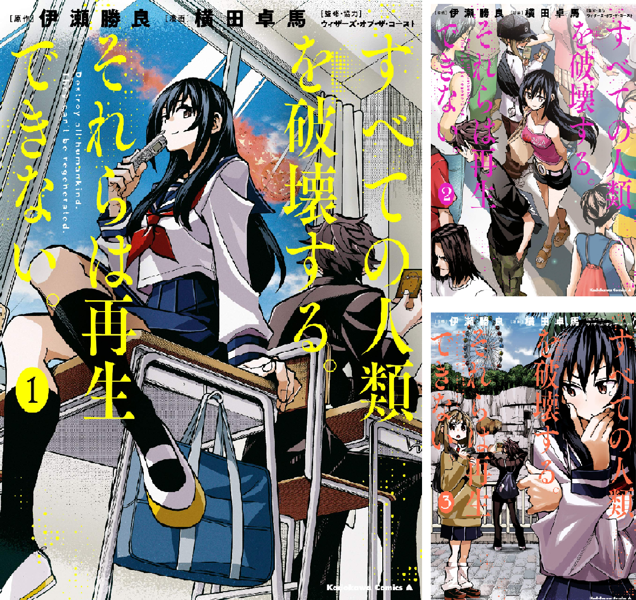 すべての人類を破壊する。それらは再生できない。 (全18巻) Kindle版
