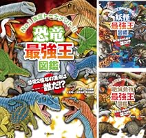 最強王図鑑20冊 最強王図鑑シリーズ・既12巻 : 学研アソシエ代理店 サインポスト