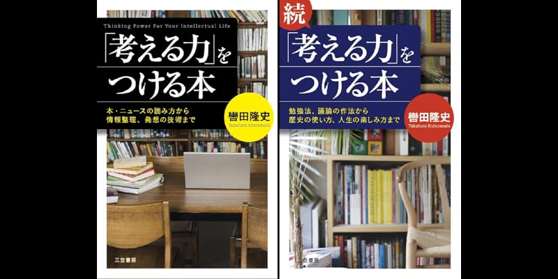 「「考える力」をつける本 ２」轡田隆史 考える力」をつける本: 本・ニュースの読み方から情報整理、発想