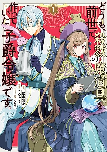 どうも、前世で殺戮の魔道具を作っていた子爵令嬢です。