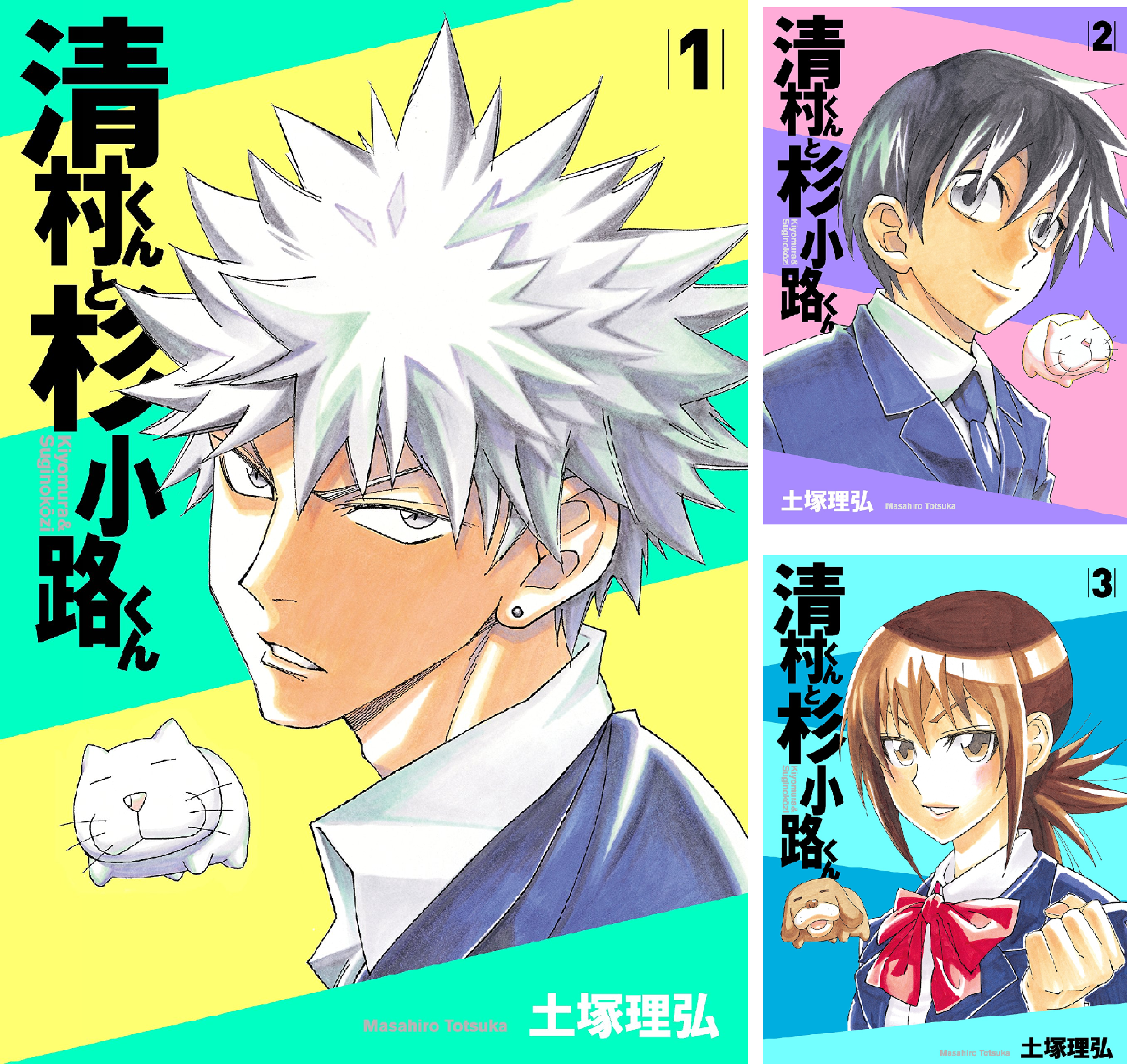 清村くんと杉小路くん (全13巻) Kindle版