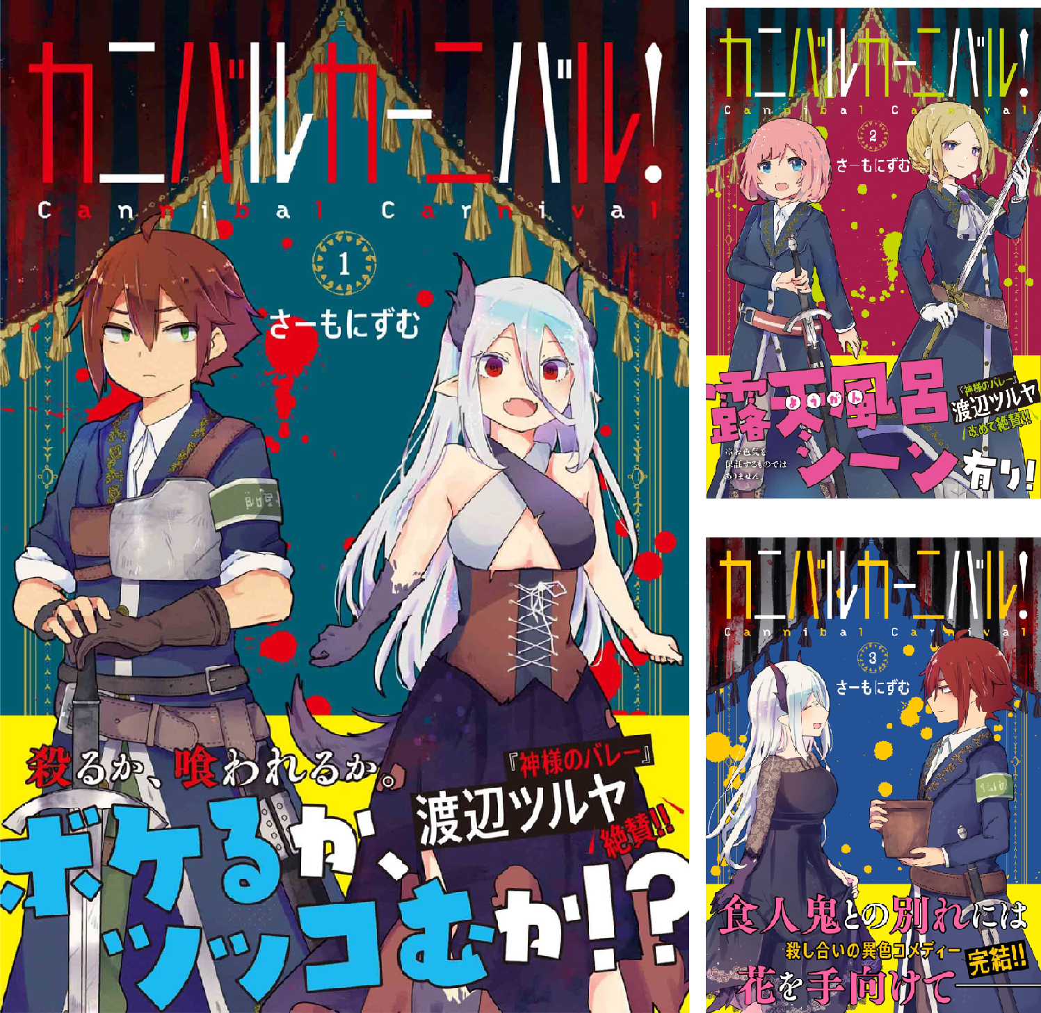 カニバルカーニバル！ (全3巻) Kindle版