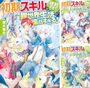 初期スキルが便利すぎて異世界生活が楽しすぎる 全6巻 Kindle版