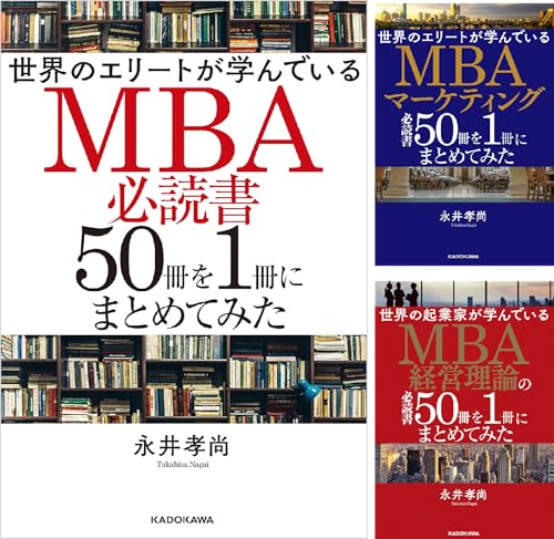 世界のエリートが学んでいるＭＢＡ必読書５０冊を１冊にまとめてみた