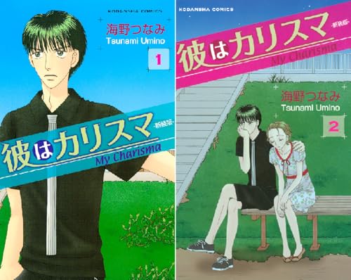 彼はカリスマ―新装版―