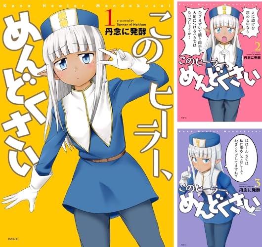 このヒーラー、めんどくさい