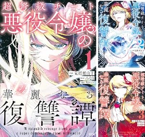 超弩級チート悪役令嬢の華麗なる復讐譚