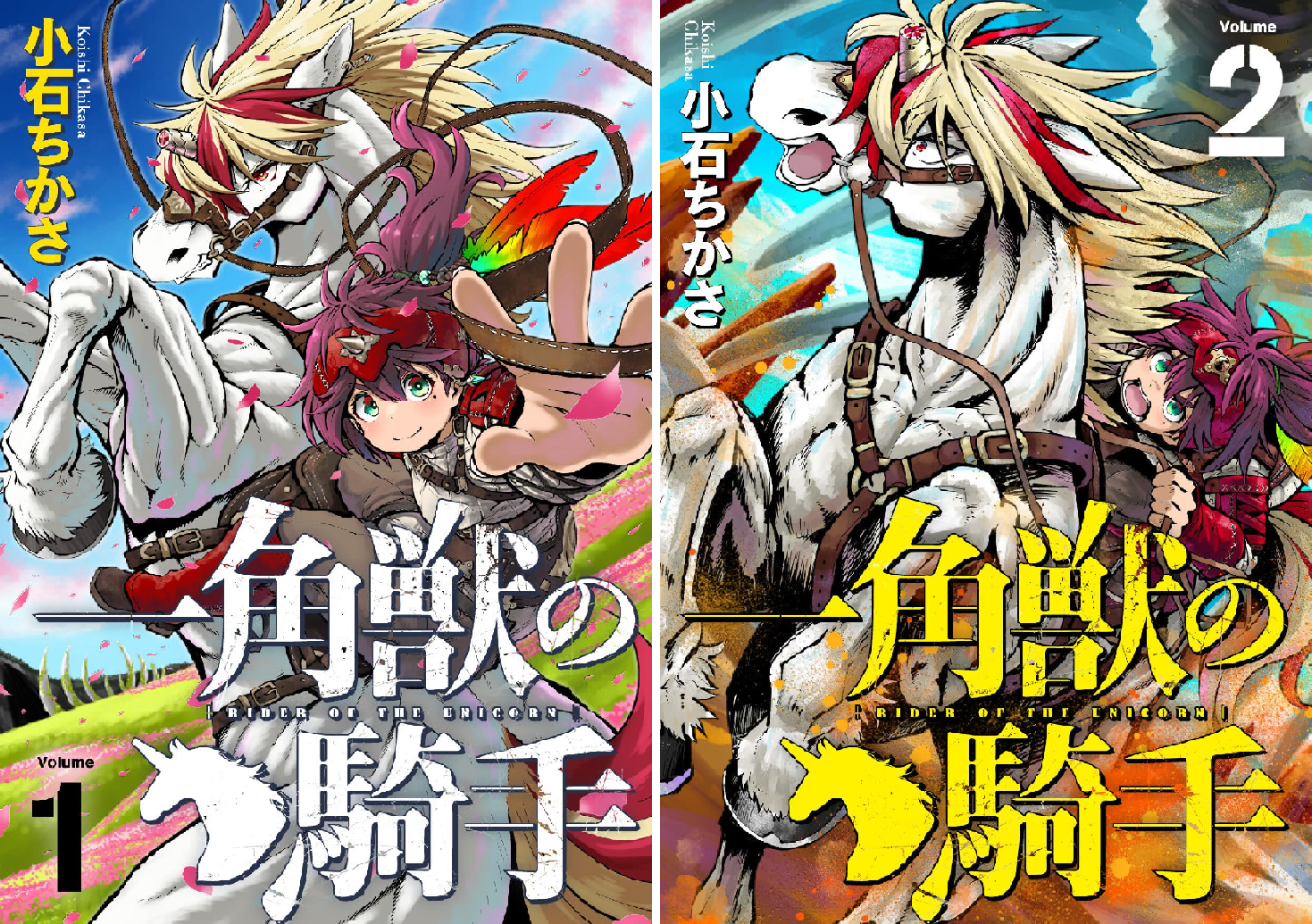 一角獣の騎手（合本版） (全2巻) Kindle版