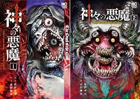 神々の悪魔 (全2巻) Kindle版