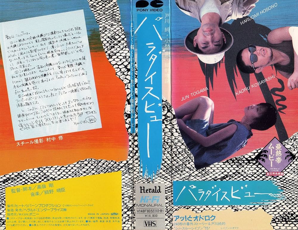 ○送料無料○VHSビデオ□「パラダイスビュー」～高嶺剛/細野晴臣