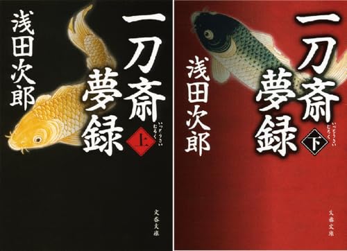 一刀斎夢録