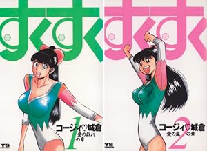 がんばれゴエモン ネオ桃山幕府のおどり (全3巻) Kindle版