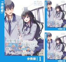 黒髪清楚の冷酷美少女を助けたら、俺と二人きりの時だけデレるように