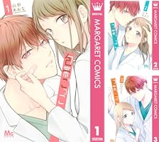 包帯ごっこ 5 包帯ごっこ 5 (マーガレットコミックスDIGITAL) | 山形あおな
