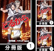 どるから【分冊版】（11） (バンブーコミックス) | ハナムラ