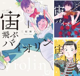 宙飛ぶバイオリン (全4巻) Kindle版