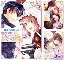 Amazon.co.jp: お色気担当の姉と、庇護欲担当の妹に挟まれた私