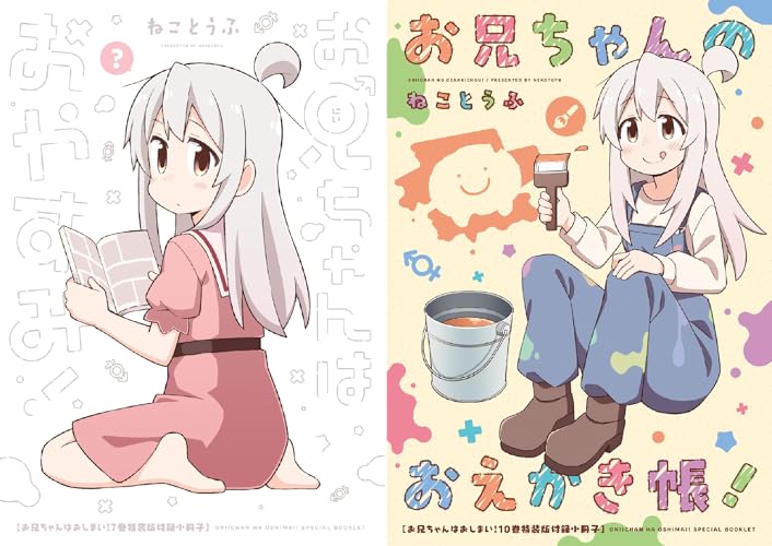 お兄ちゃんはおしまい！ 小冊子