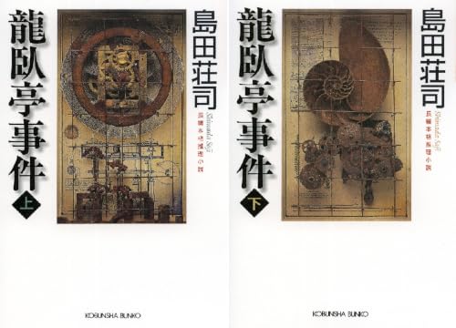 御手洗潔シリーズ