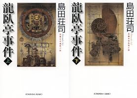 島田荘司　御手洗潔シリーズ　吉敷竹史シリーズ　　ミステリー　30冊 御手洗潔シリーズ (全2巻) Kindle版