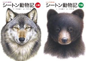 Amazon.co.jp: シートン動物記（上巻） ビジュアル特別版 eBook : 正岡
