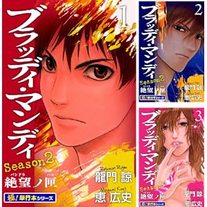 【完結】【各巻11円】BLOODY MONDAY Season2 1～8巻 全巻で88円！【Kindle】